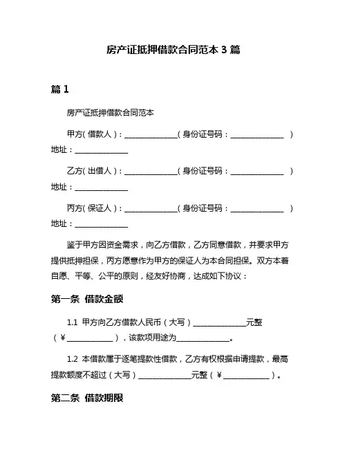 房产证抵押借款合同范本3篇