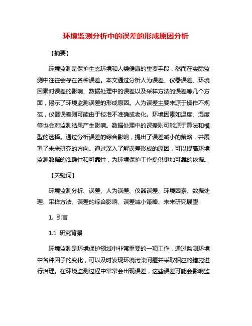 环境监测分析中的误差的形成原因分析