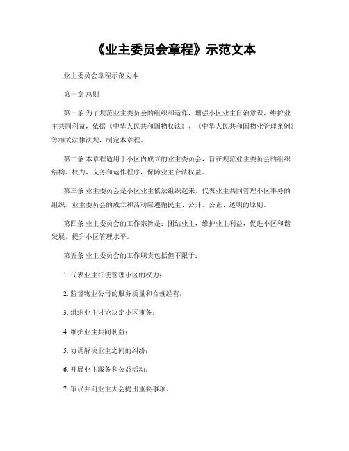 《业主委员会章程》示范文本