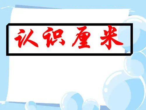 《认识厘米》厘米和米PPT课件二