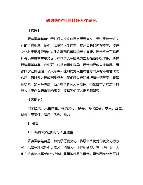 研读国学经典打好人生底色