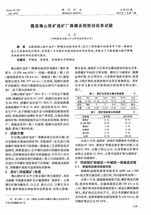 提高梅山铁矿选矿厂降磷系统铁回收率试验