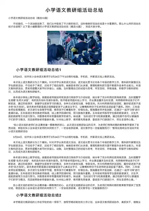 小学语文教研组活动总结