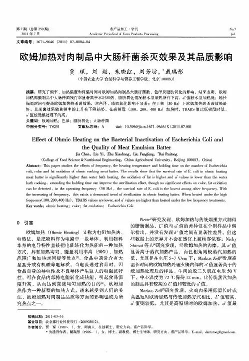 欧姆加热对肉制品中大肠杆菌杀灭效果及其品质影晌