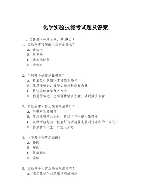 化学实验技能考试题及答案