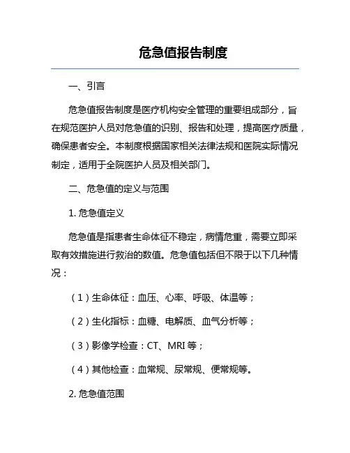危急值报告制度