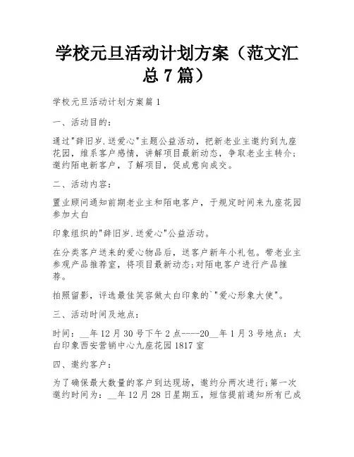 学校元旦活动计划方案(范文汇总7篇)