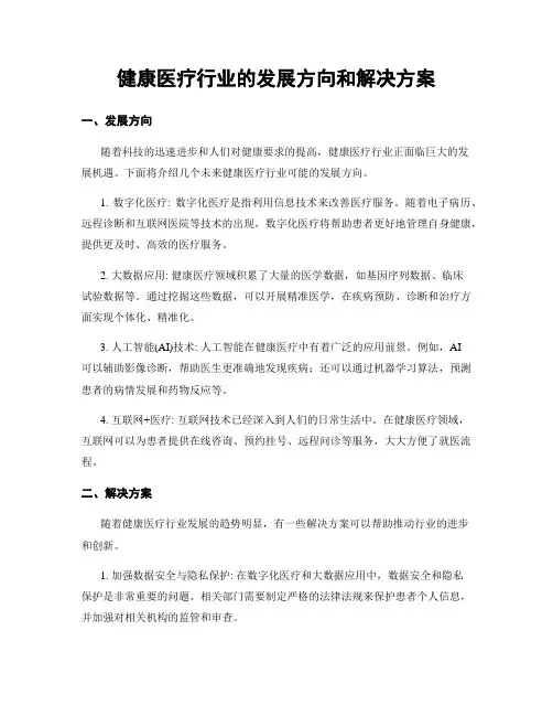 健康医疗行业的发展方向和解决方案