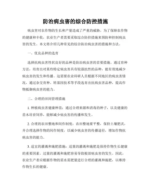 防治病虫害的综合防控措施