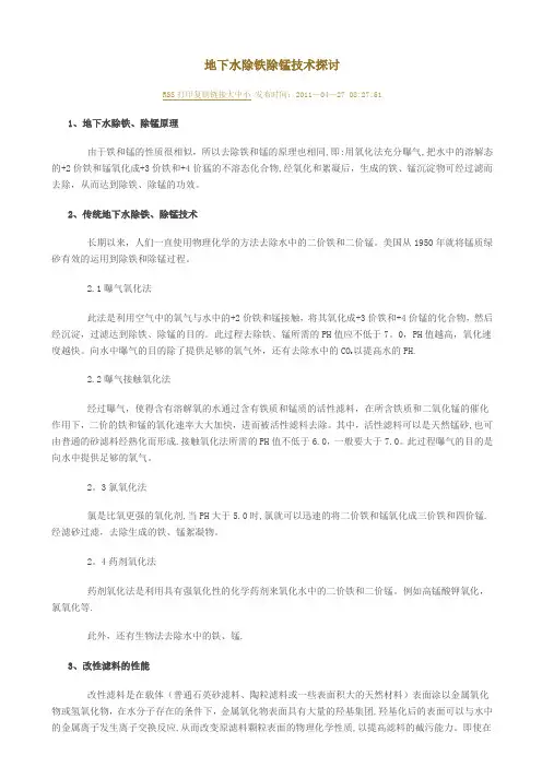 地下水除铁除锰技术探讨