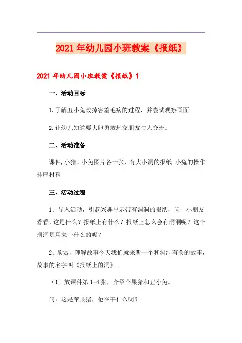 2021年幼儿园小班教案《报纸》