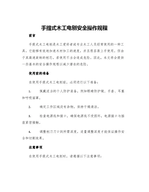 手提式木工电刨安全操作规程