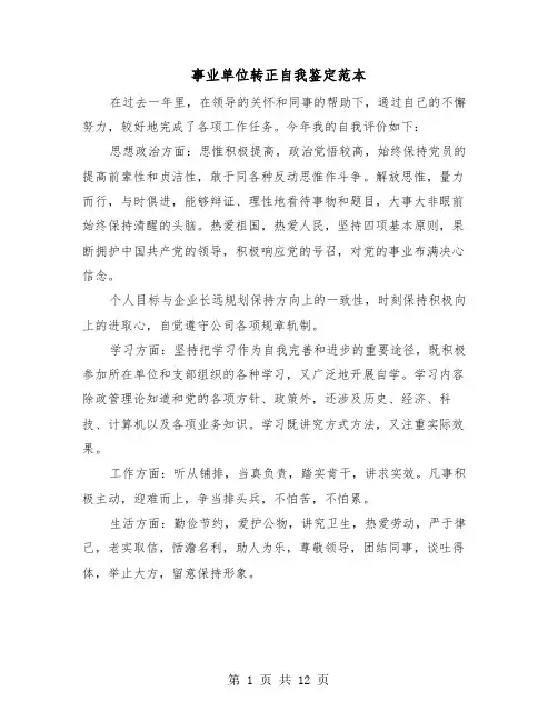 事业单位转正自我鉴定范本（7篇）