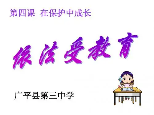八年级道德与法治上册受教育的权利