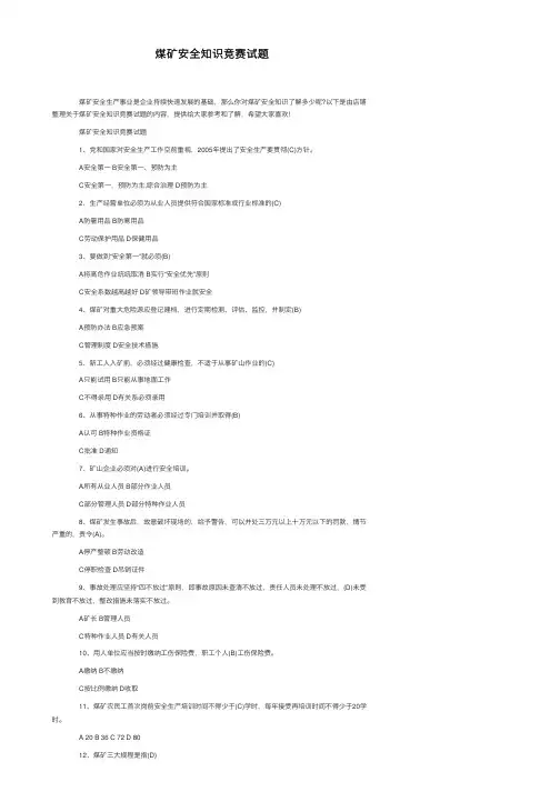 煤矿安全知识竞赛试题