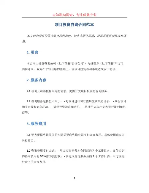 项目投资咨询合同范本