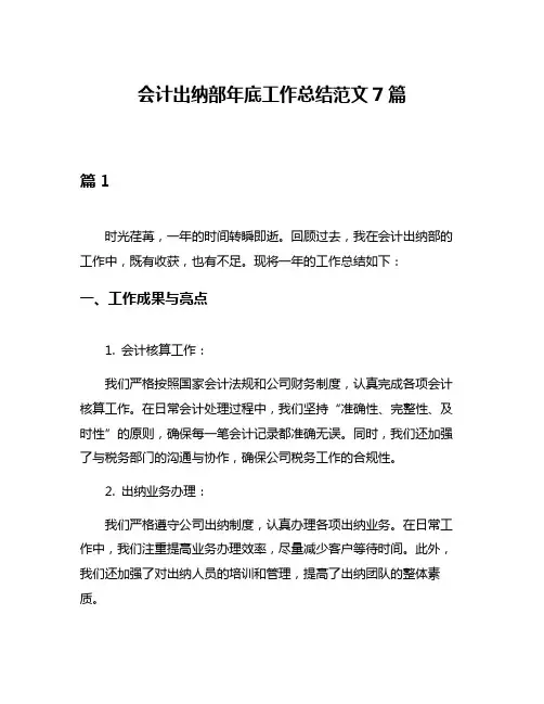 会计出纳部年底工作总结范文7篇