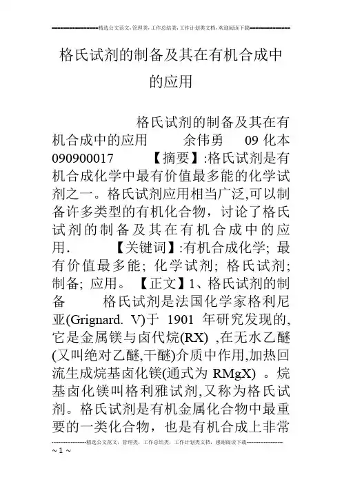 格氏试剂的制备及其在有机合成中的应用