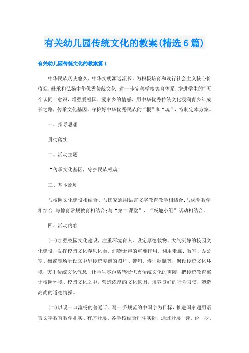 有关幼儿园传统文化的教案(精选6篇)