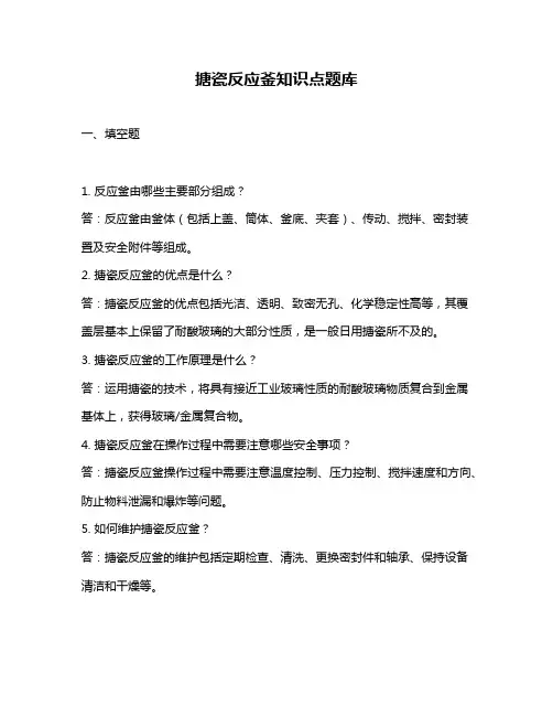 搪瓷反应釜知识点题库