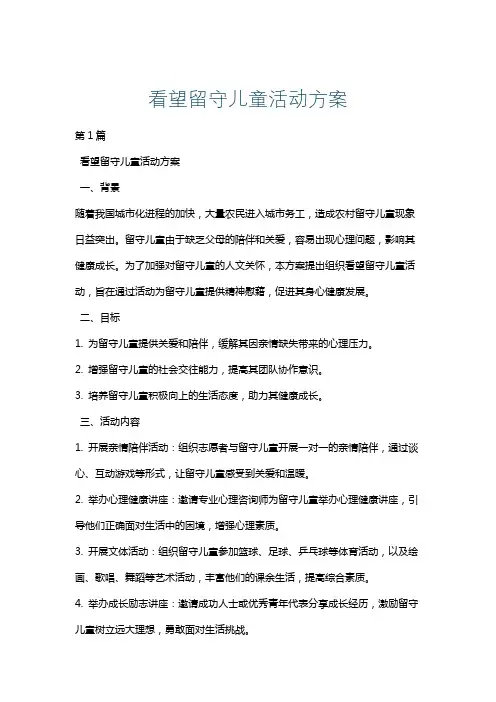 看望留守儿童活动方案