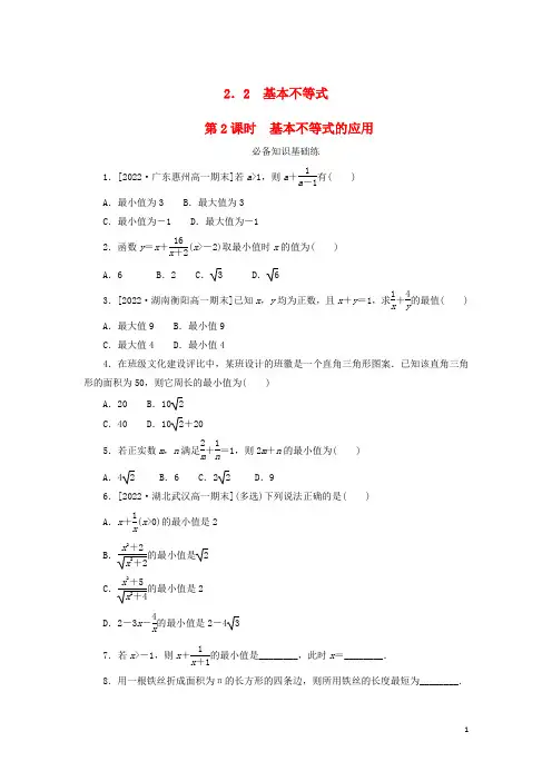 高中数学2-2基本不等式第2课时基本不等式的应用课时作业新人教A版必修第一册
