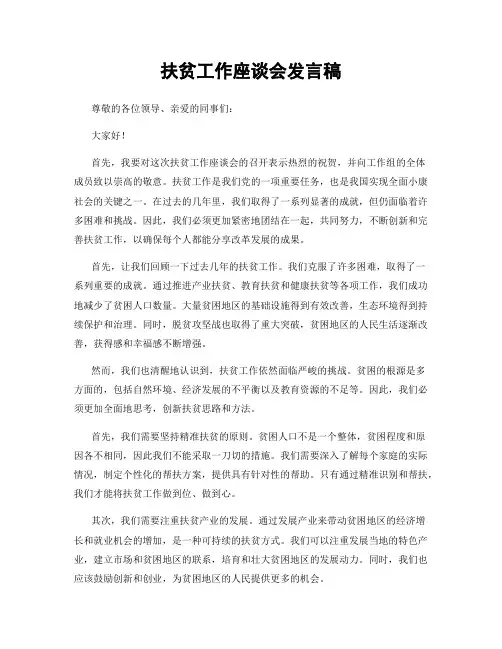 扶贫工作座谈会发言稿