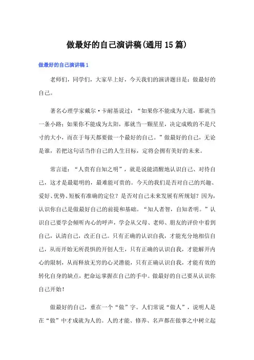 做最好的自己演讲稿(通用15篇)