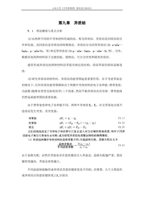 半导体物理学[第九章异质结]课程复习