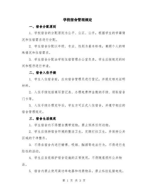 学校宿舍管理规定
