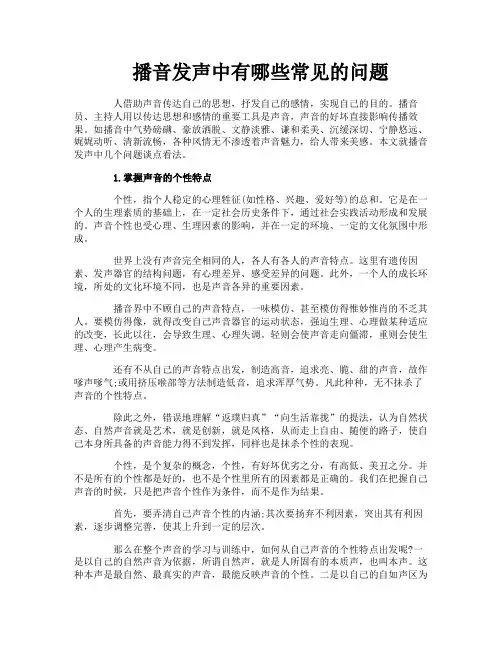 播音发声中有哪些常见的问题