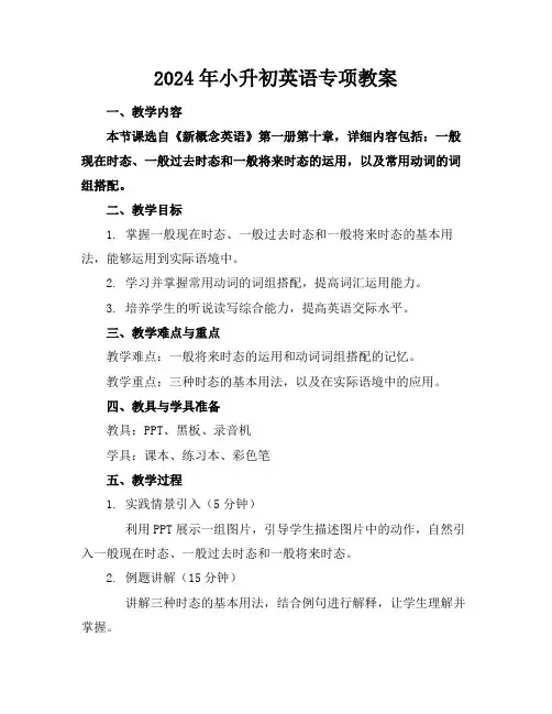 2024年小升初英语专项教案