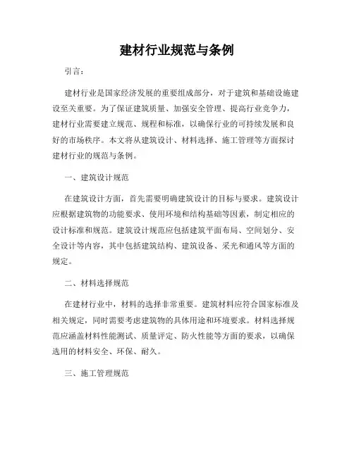 建材行业规范与条例