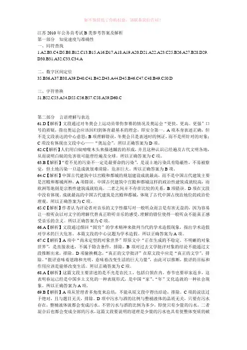江苏2010年公务员考试B类参考答案及解析