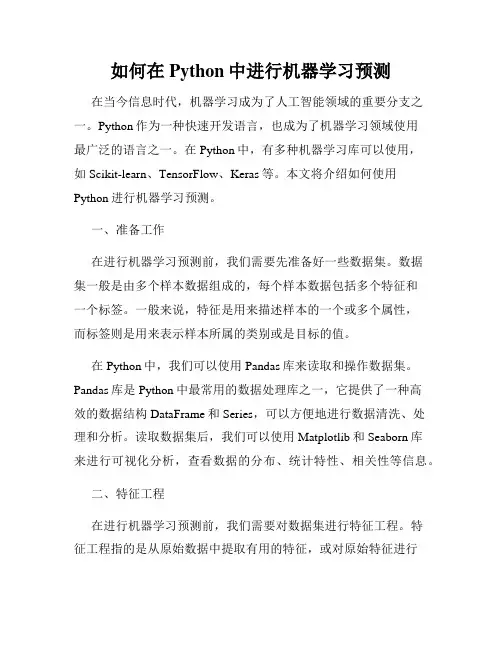 如何在Python中进行机器学习预测