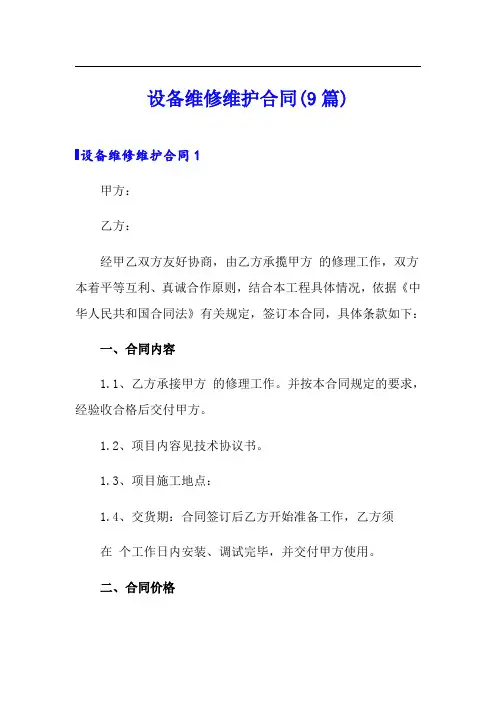 设备维修维护合同(9篇)