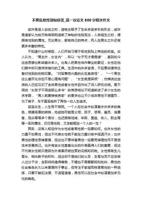 不要乱给性别贴标签_高一议论文800字相关作文