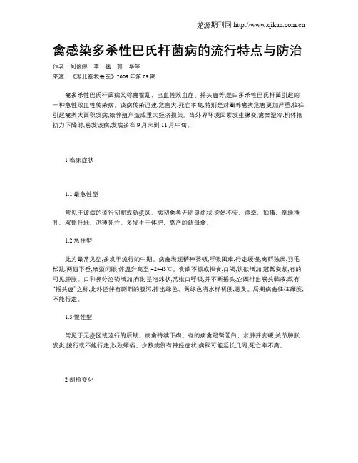 禽感染多杀性巴氏杆菌病的流行特点与防治