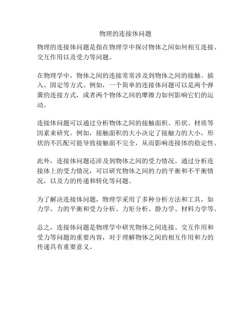 物理的连接体问题