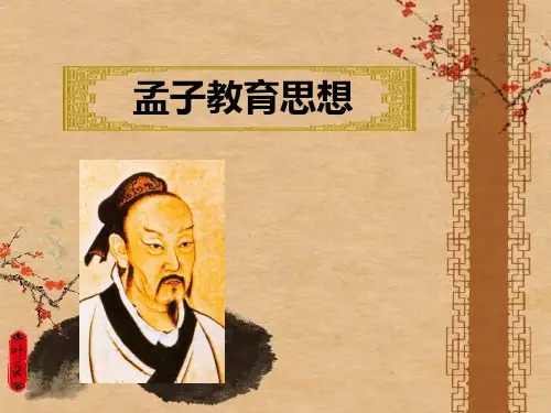 孟子教育思想ppt课件