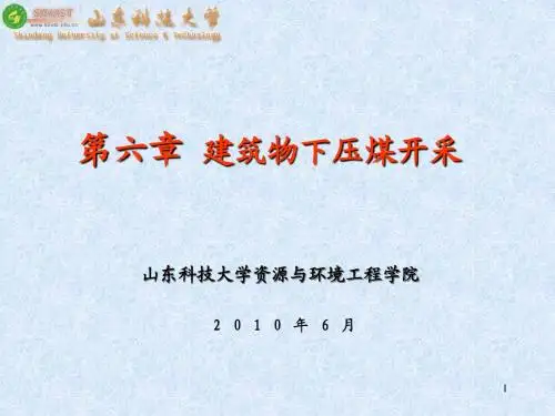 第六章  建筑物下压煤开采