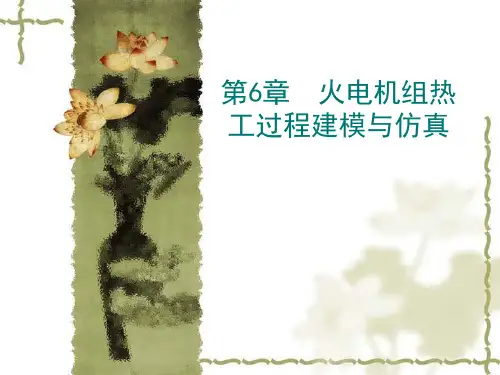 火电机组热工过程建模与仿真