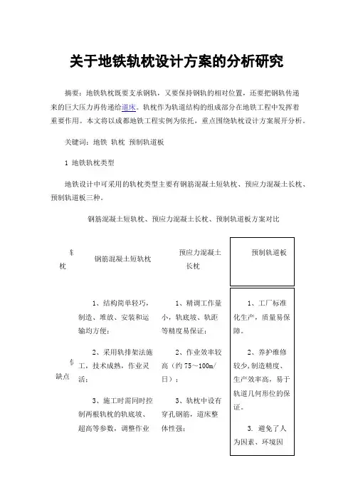 关于地铁轨枕设计方案的分析研究