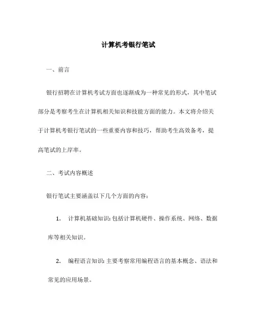 计算机考银行笔试