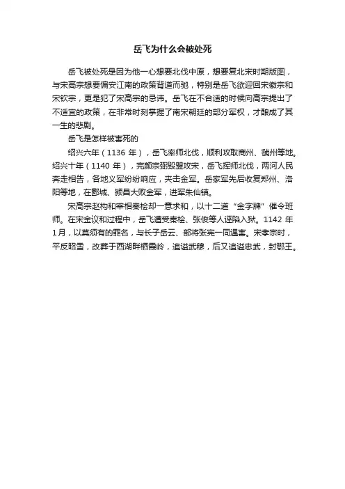 岳飞为什么会被处死