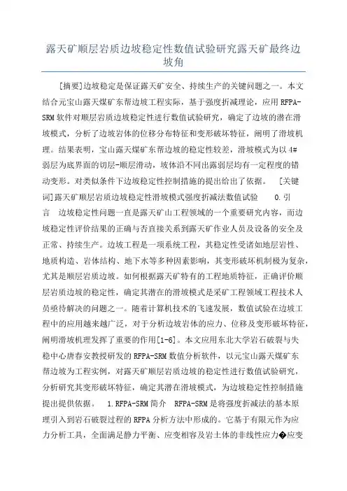 露天矿顺层岩质边坡稳定性数值试验研究露天矿最终边坡角