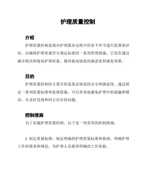 护理质量控制