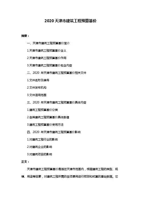 2020天津市建筑工程预算基价