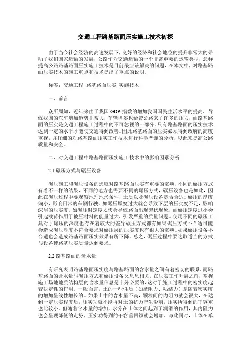 交通工程路基路面压实施工技术初探