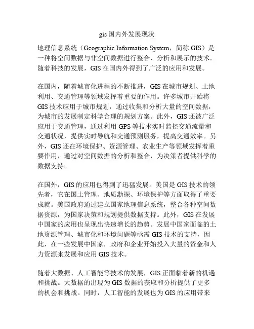 gis国内外发展现状